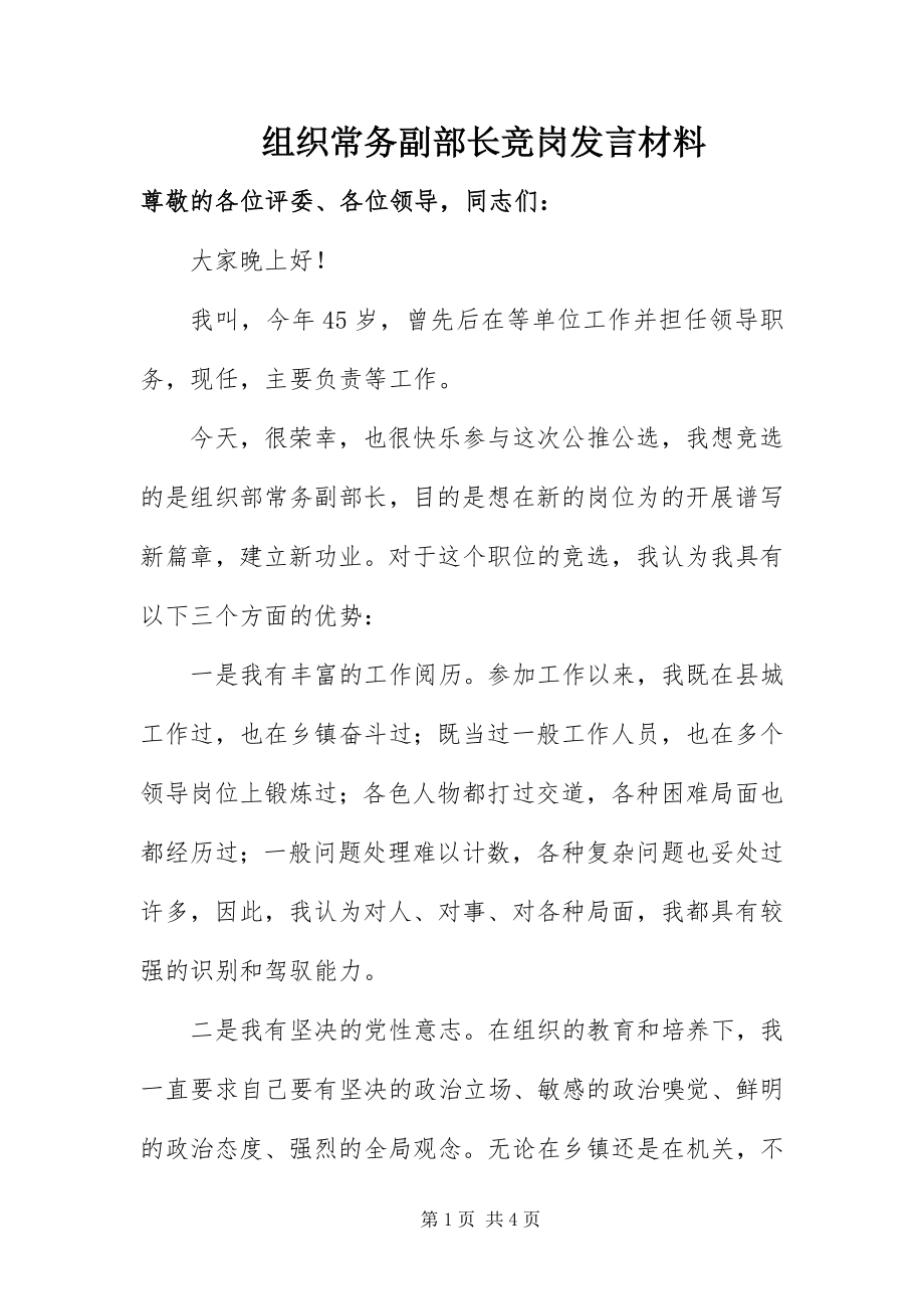 2023年组织常务副部长竞岗讲话材料.docx_第1页