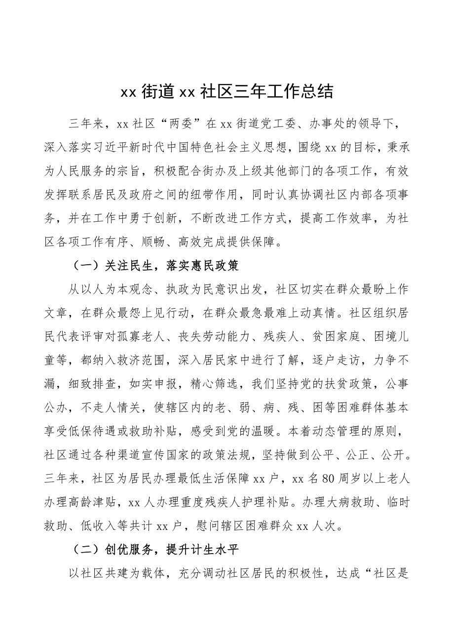 三年总结社区三年工作总结汇报报告范文换届总结报告.doc_第1页