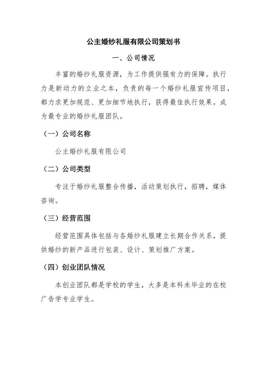 公主婚纱礼服有限公司策划书策划书会展策划专业.docx_第1页