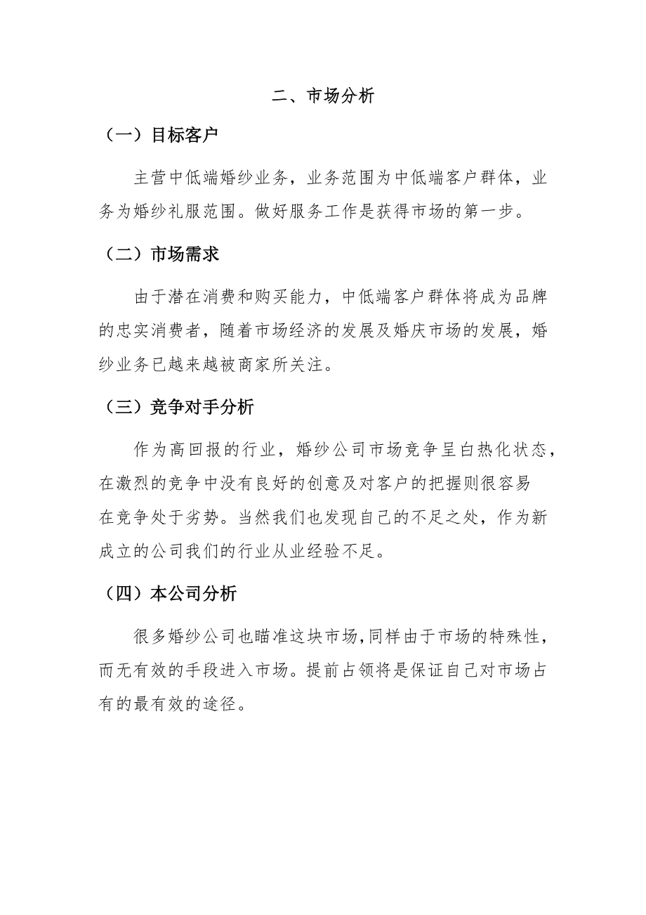 公主婚纱礼服有限公司策划书策划书会展策划专业.docx_第2页