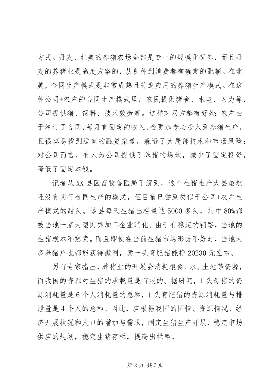 2023年生猪生产及供应计划需求分析建议.docx_第2页