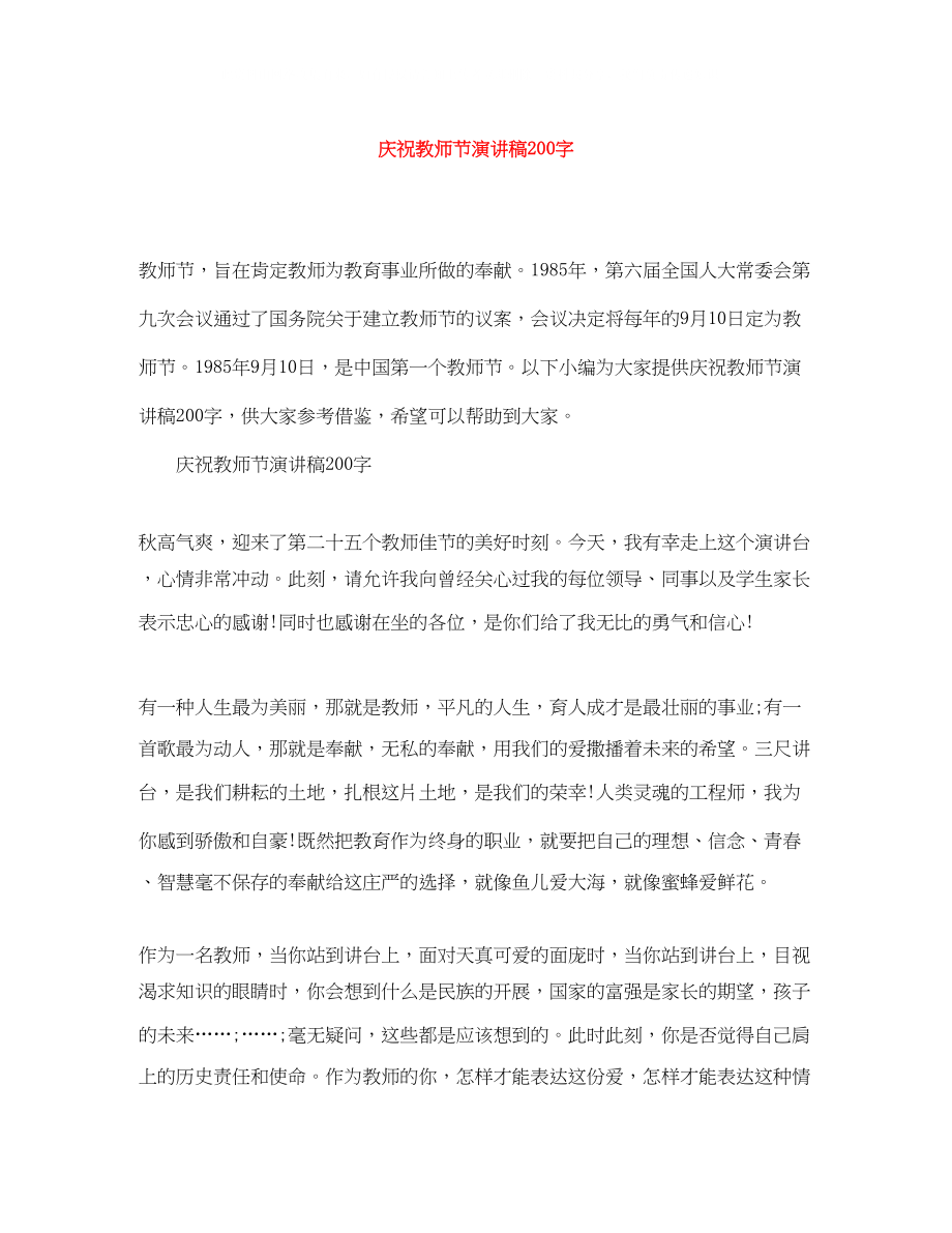 2023年庆祝教师节演讲稿200字.docx_第1页