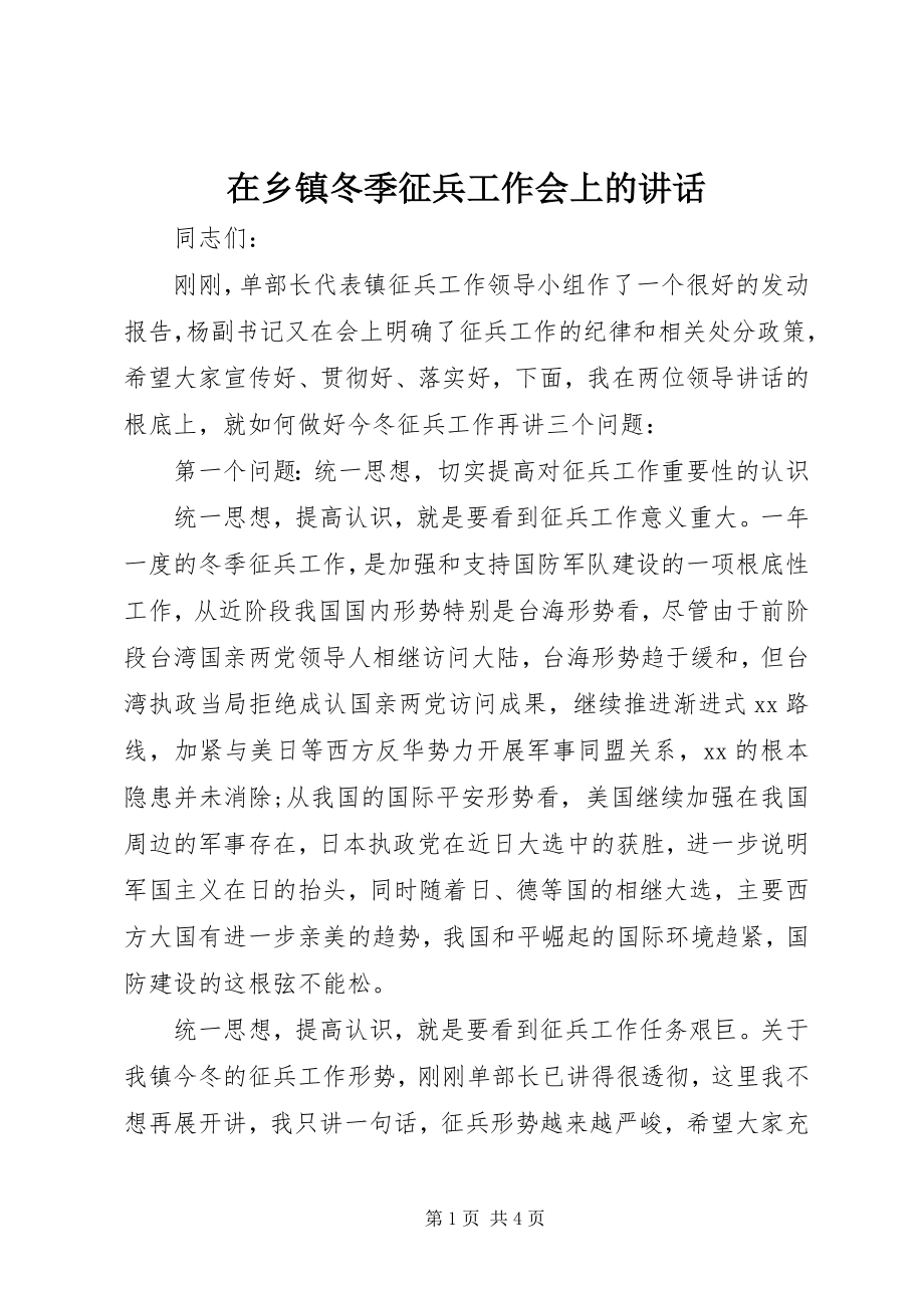 2023年在乡镇冬季征兵工作会上的致辞.docx_第1页