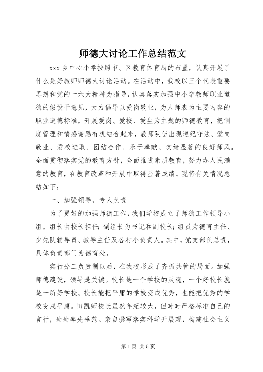 2023年师德大讨论工作总结.docx_第1页