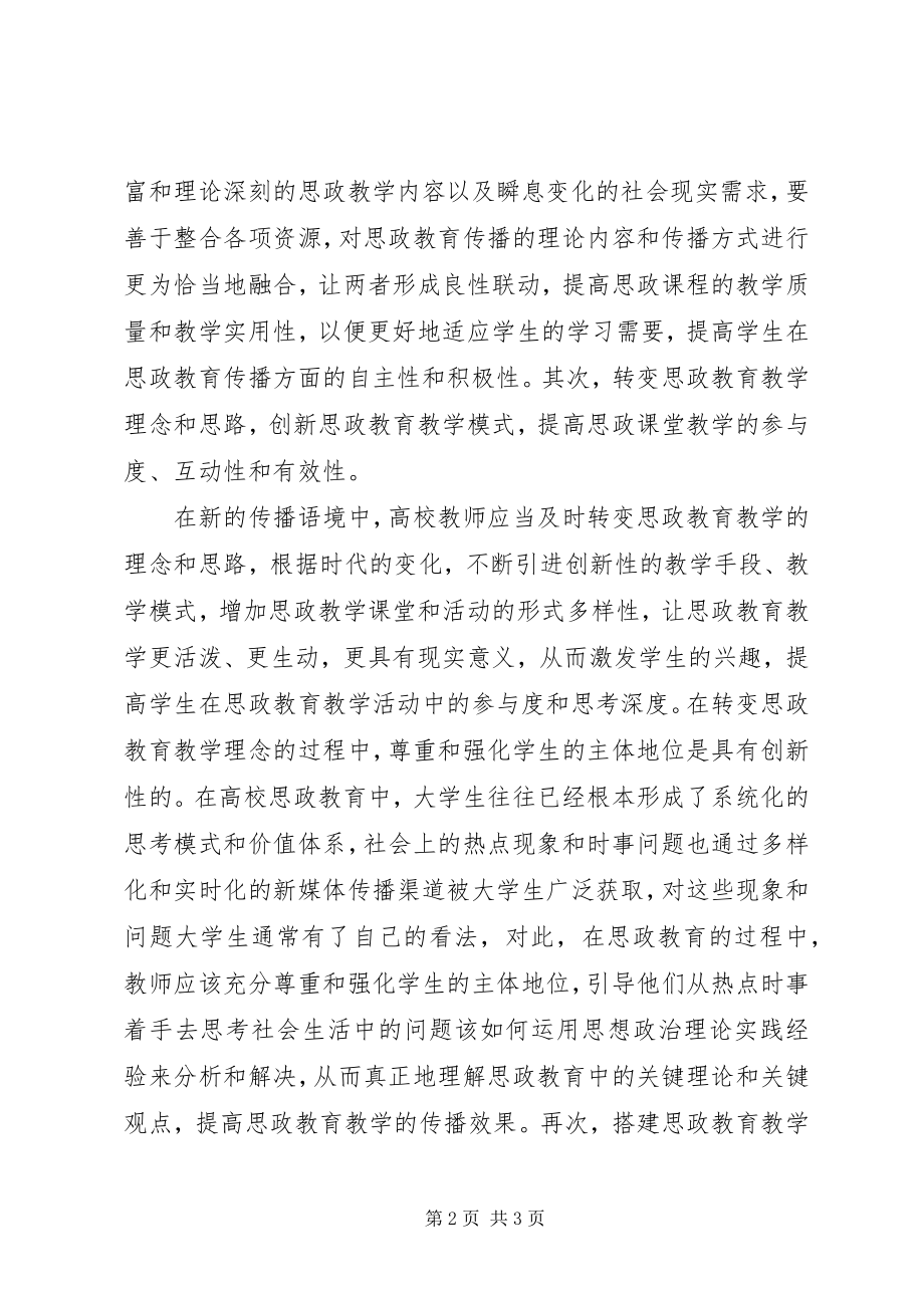 2023年思想政治教育传播途径研究.docx_第2页