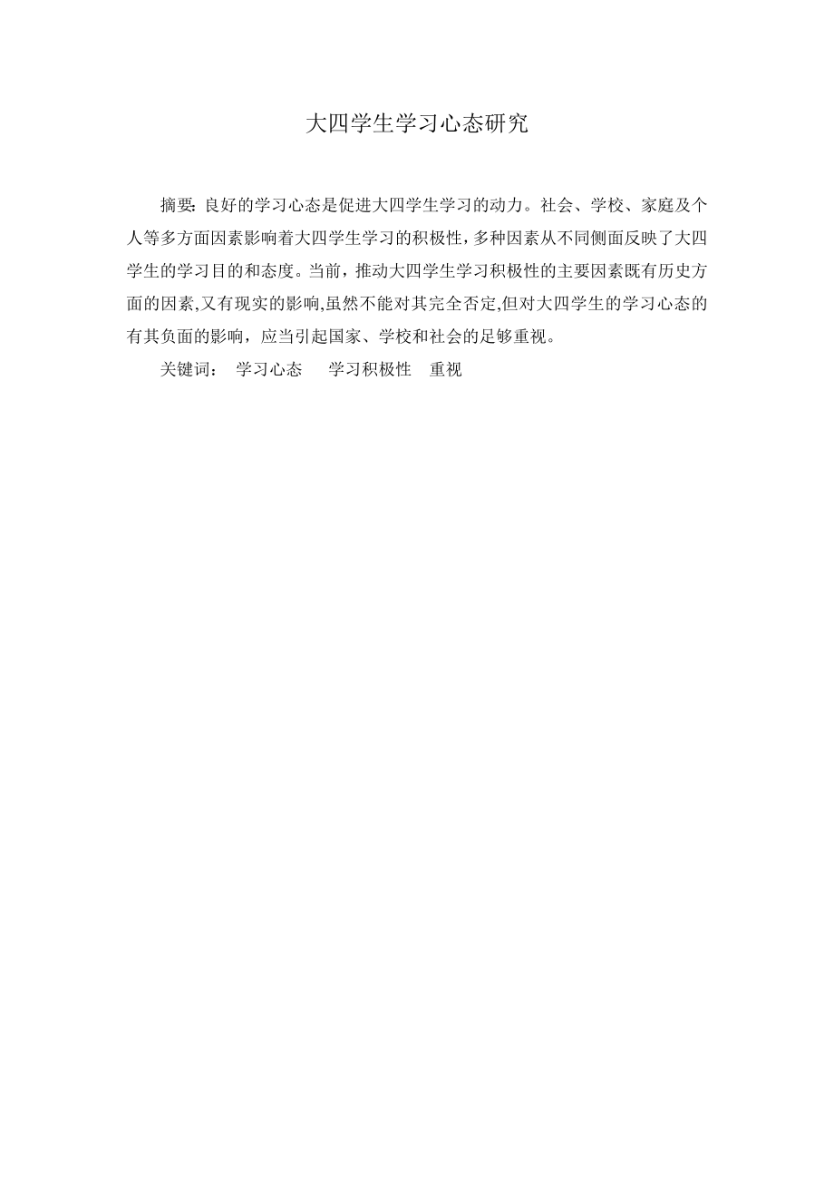 大四学生学习心态研究应用心理学专业.doc_第1页