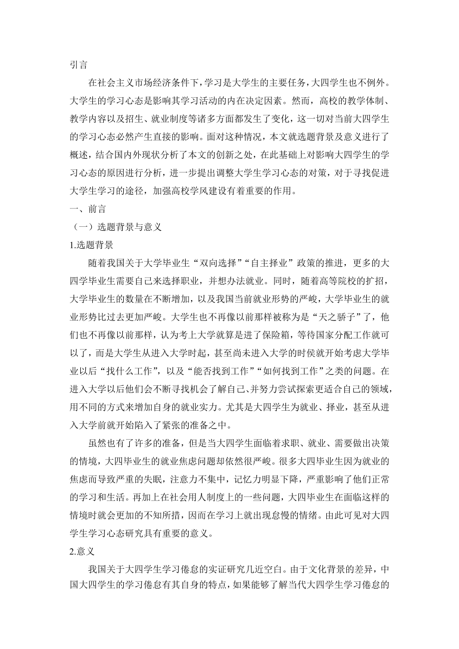 大四学生学习心态研究应用心理学专业.doc_第3页