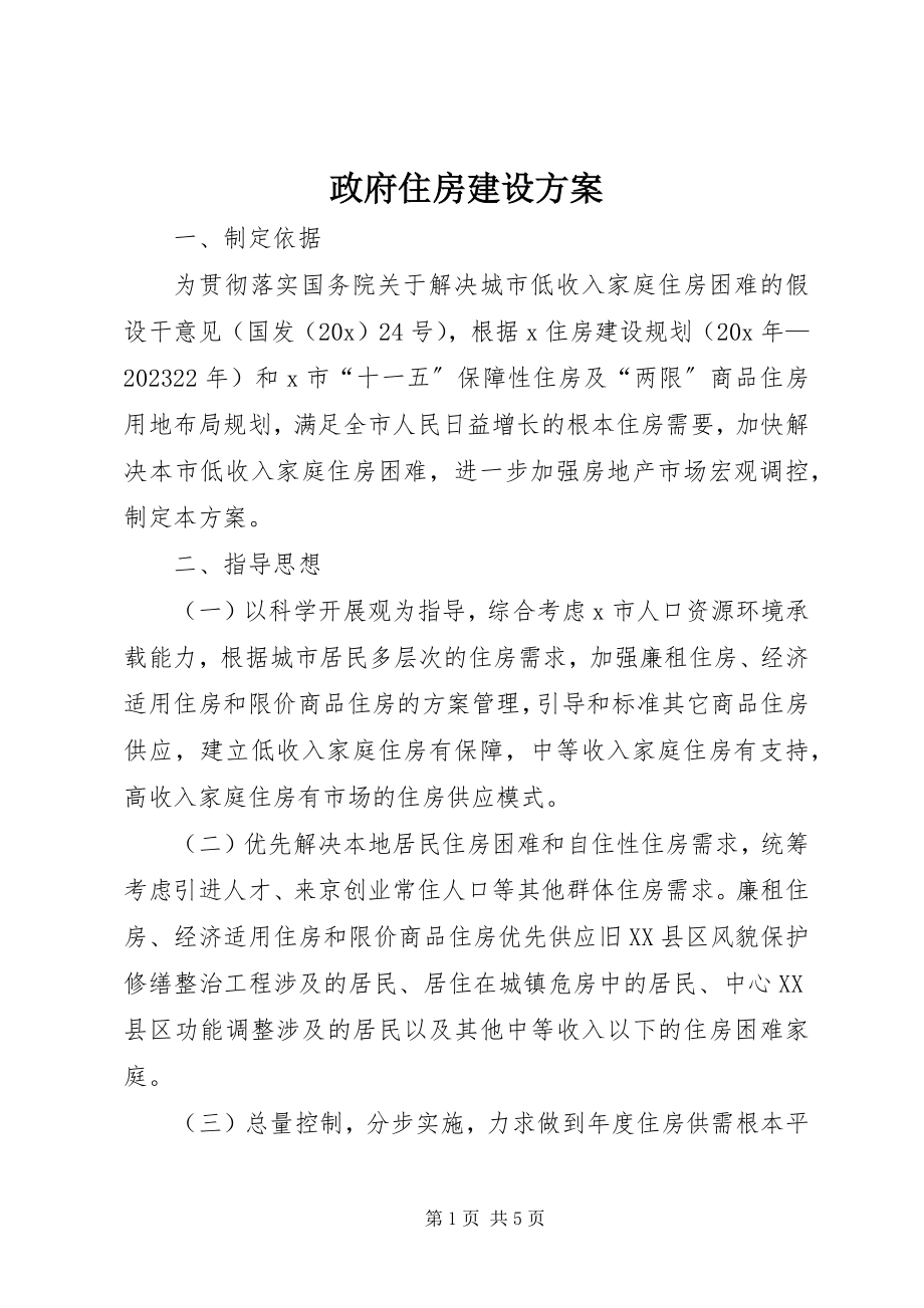 2023年政府住房建设计划.docx_第1页