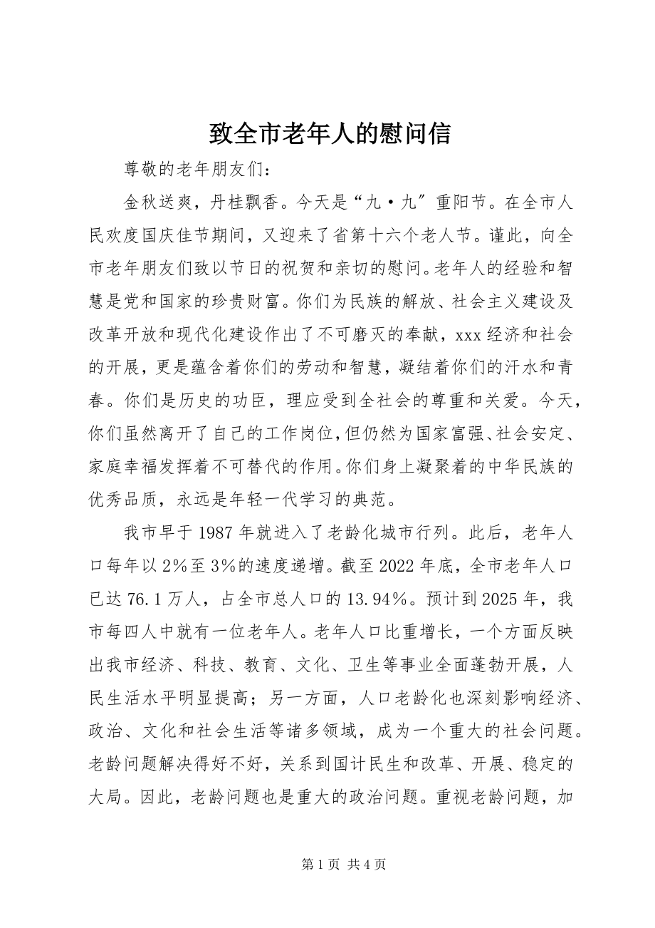 2023年致全市老年人的慰问信.docx_第1页