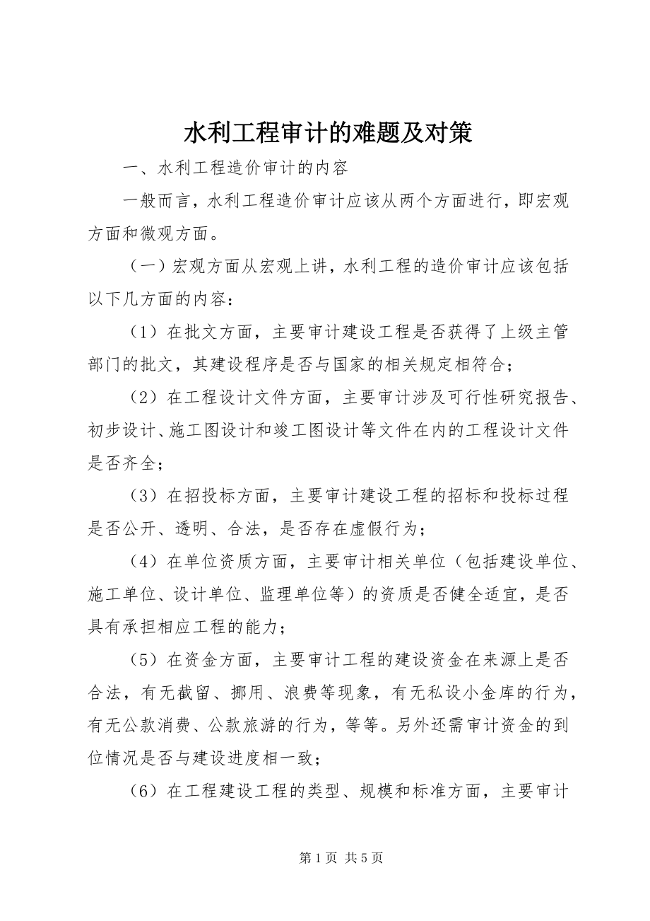 2023年水利工程审计的难题及对策.docx_第1页