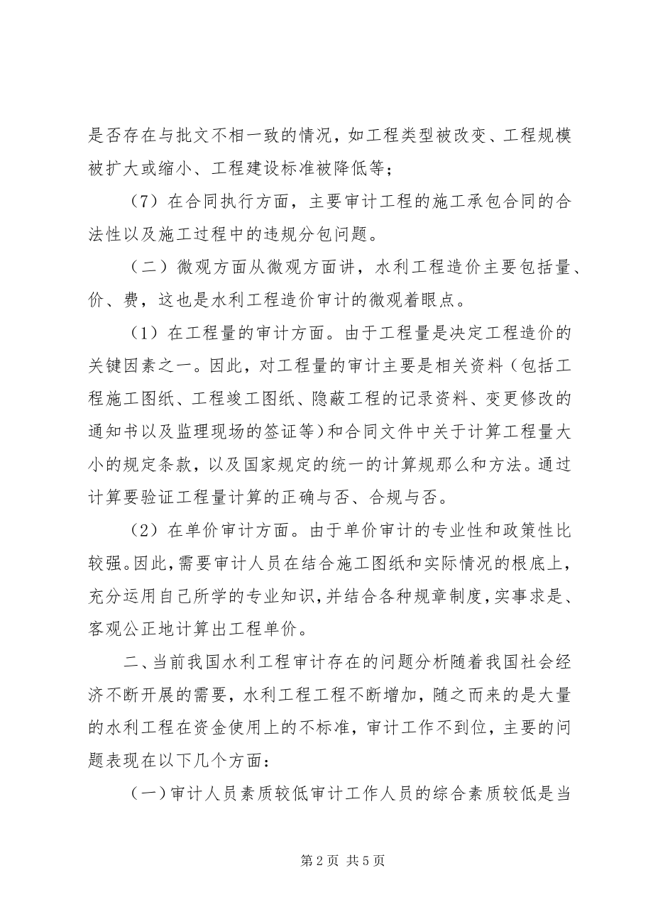 2023年水利工程审计的难题及对策.docx_第2页