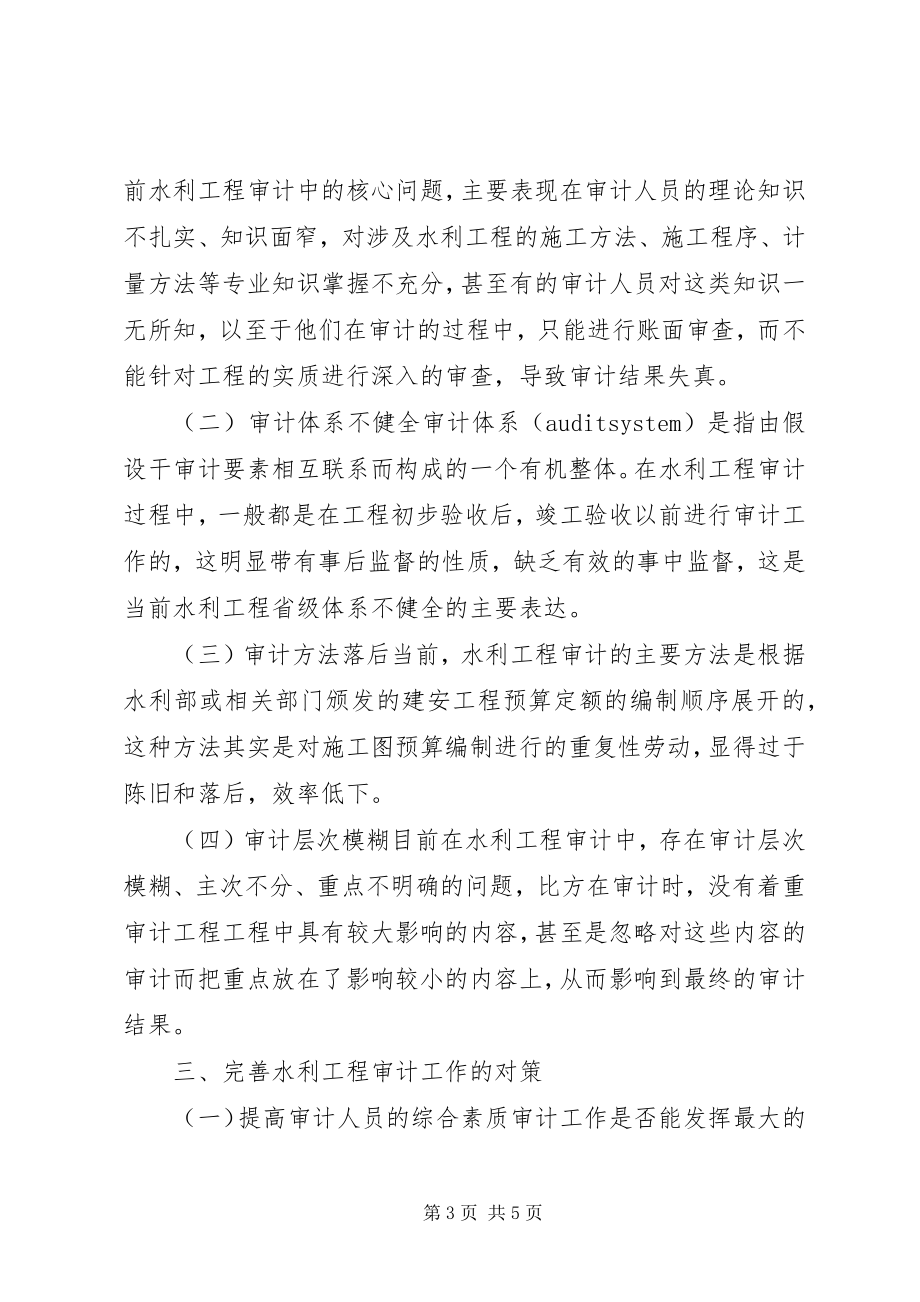 2023年水利工程审计的难题及对策.docx_第3页