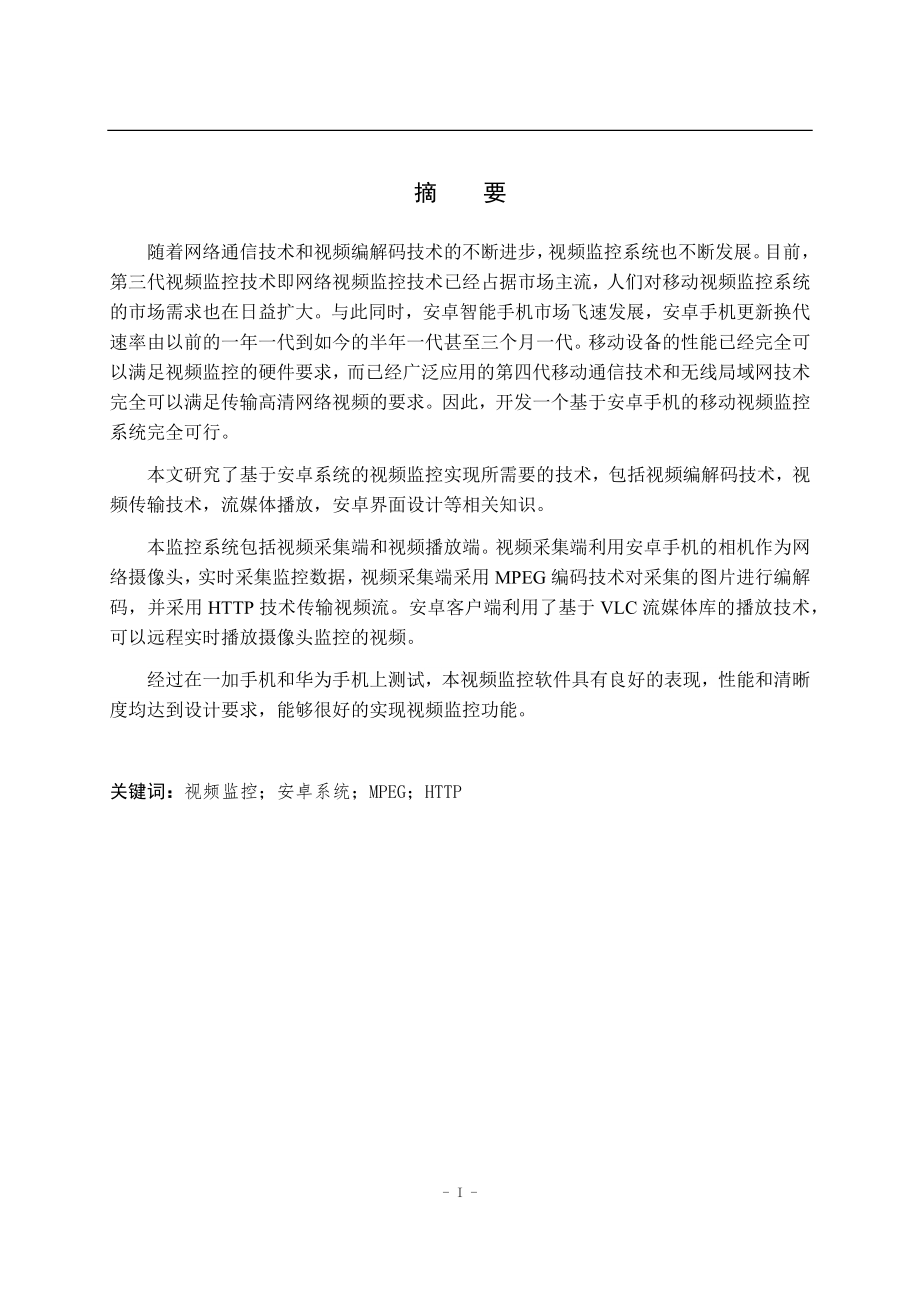 基于安卓的移动视频监控系统的设计与实现计算机专业.docx_第1页