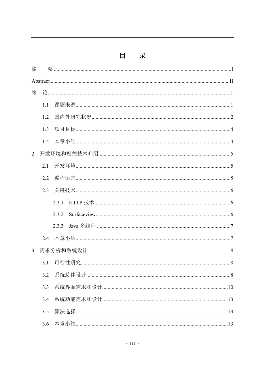 基于安卓的移动视频监控系统的设计与实现计算机专业.docx_第3页