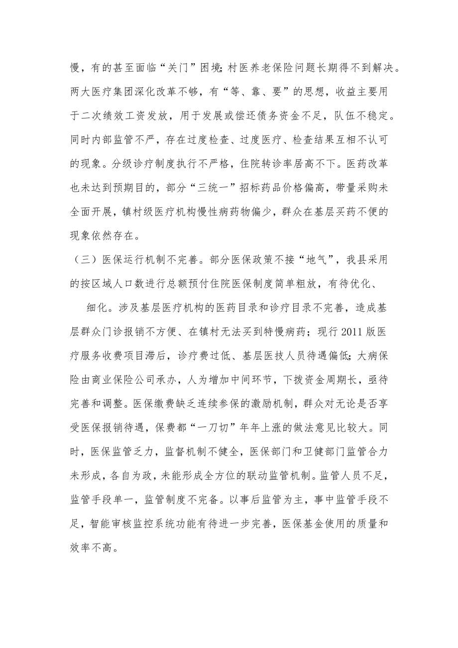 关于全县医疗保障工作情况的调研报告.docx_第3页