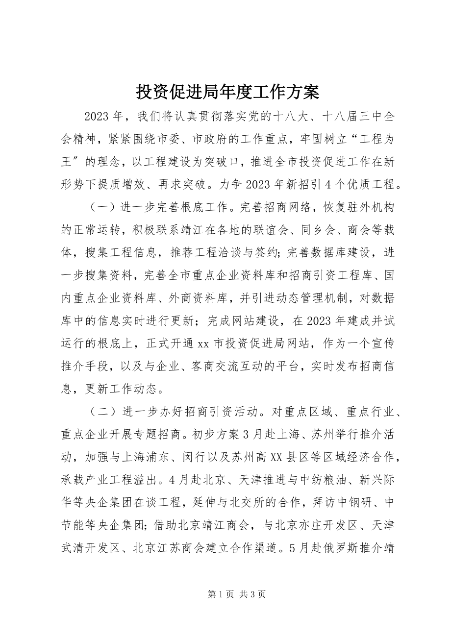 2023年投资促进局年度工作计划.docx_第1页