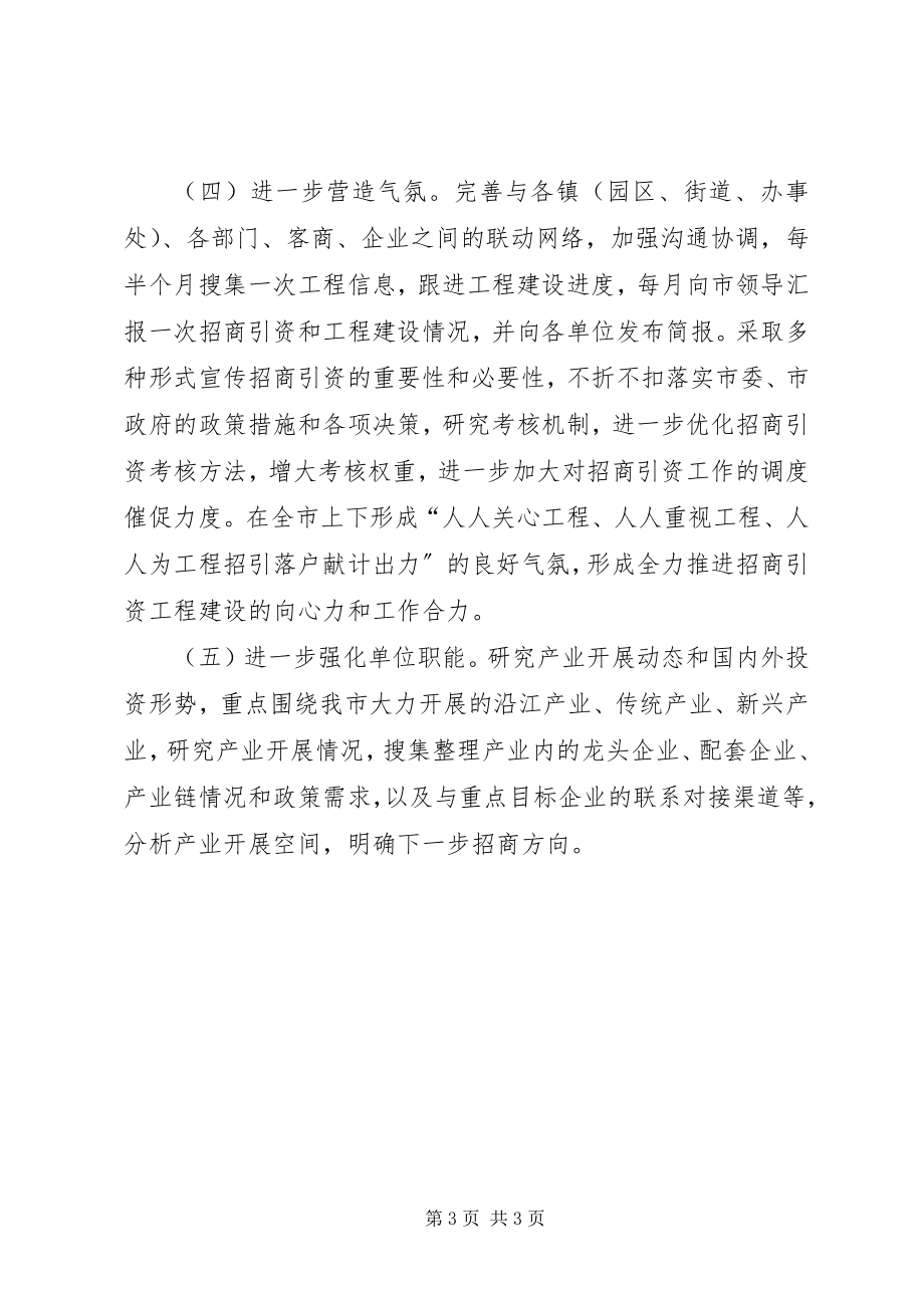 2023年投资促进局年度工作计划.docx_第3页