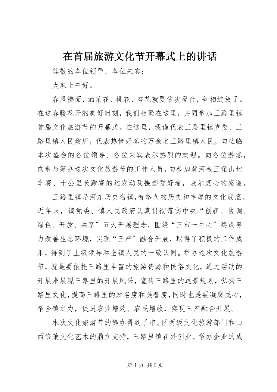 2023年在首届旅游文化节开幕式上的致辞.docx_第1页