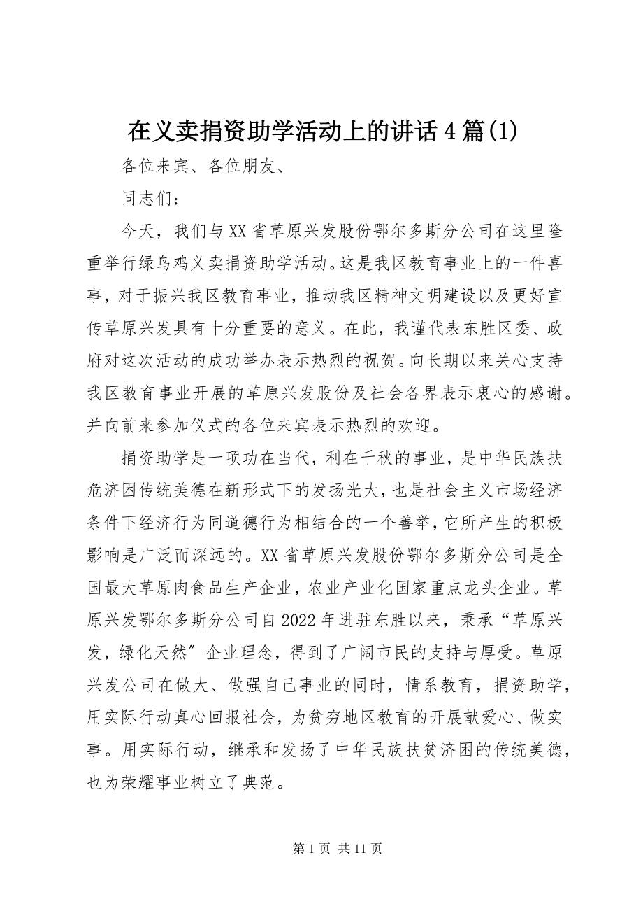 2023年在义卖捐资助学活动上的致辞4篇1.docx_第1页