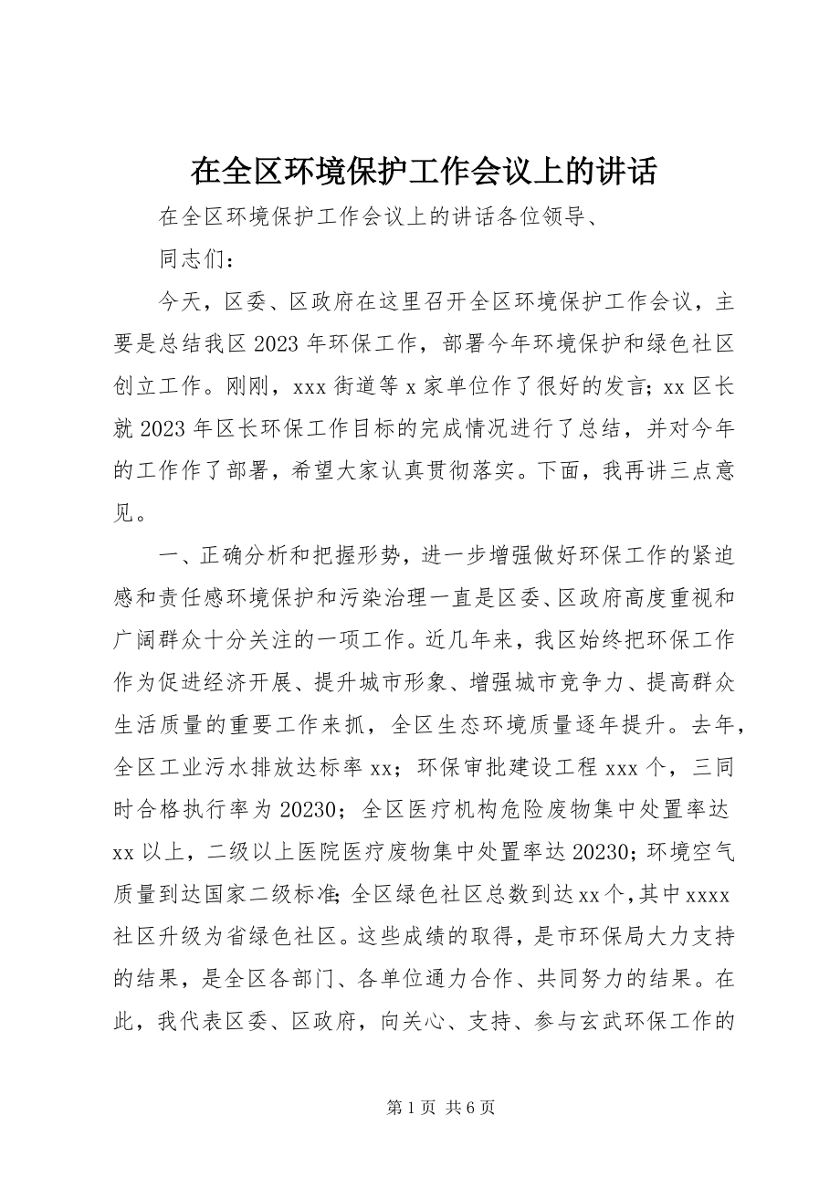 2023年在全区环境保护工作会议上的致辞.docx_第1页