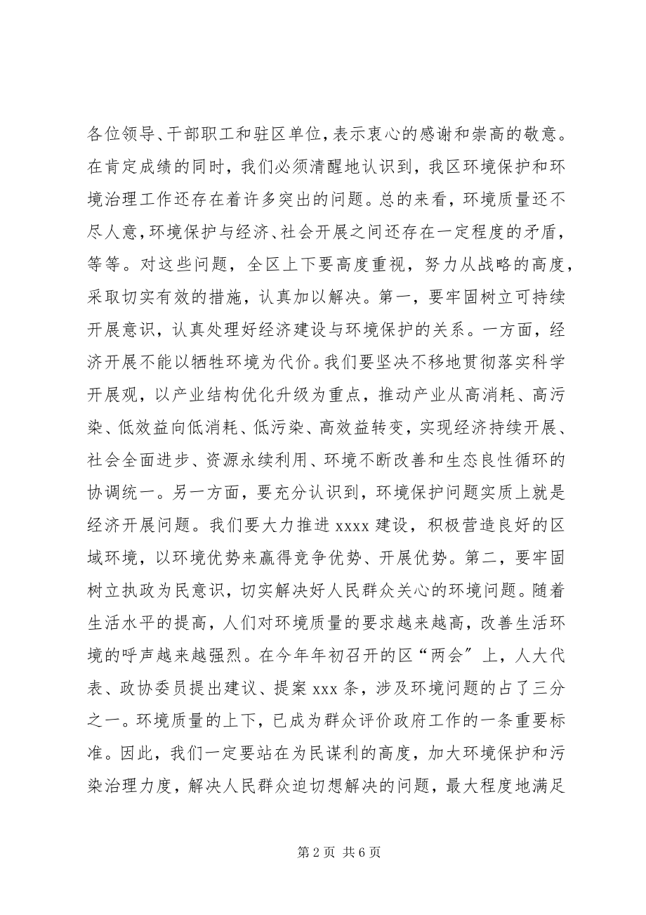 2023年在全区环境保护工作会议上的致辞.docx_第2页