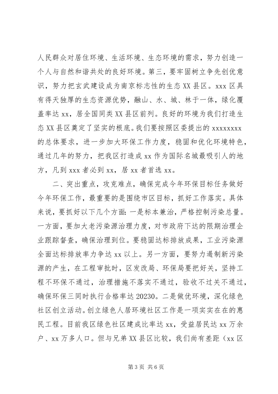 2023年在全区环境保护工作会议上的致辞.docx_第3页