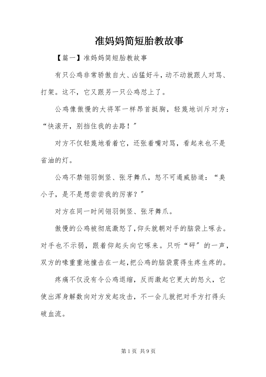 2023年准妈妈简短胎教故事.docx_第1页