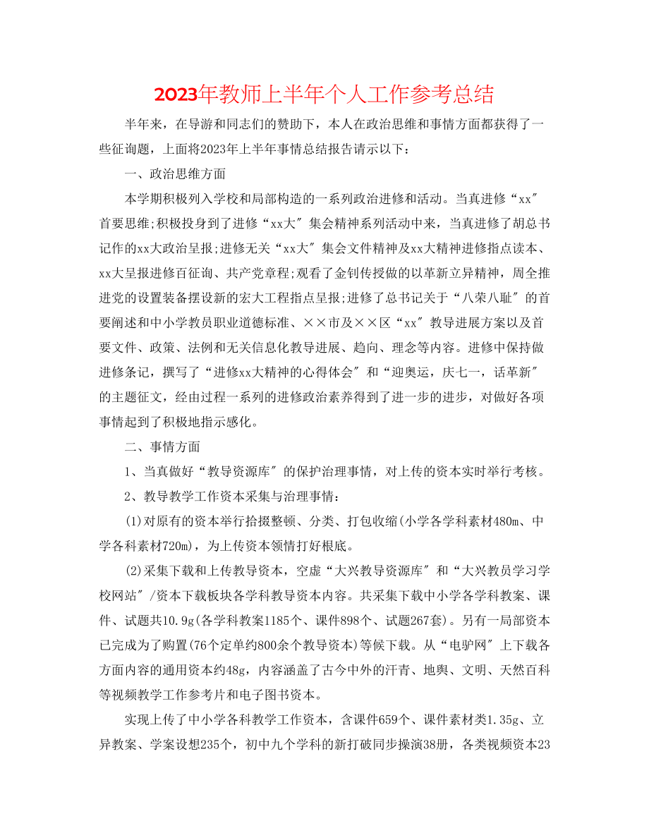 2023年教师上半个人工作总结.docx_第1页