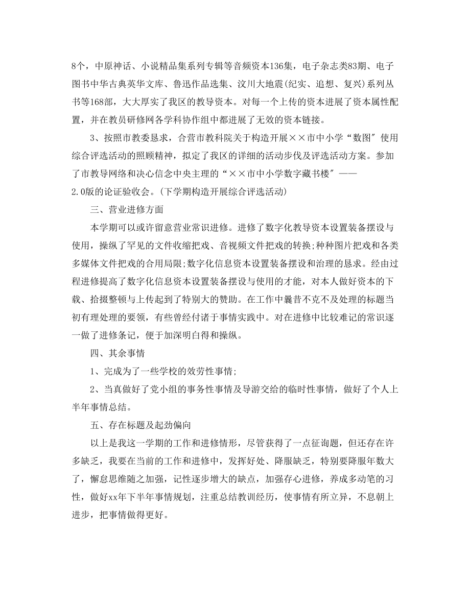 2023年教师上半个人工作总结.docx_第2页