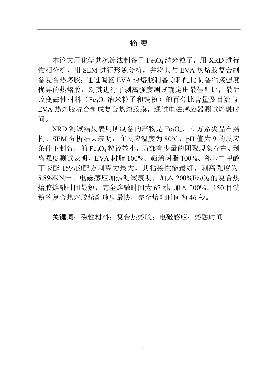 磁性材料复合热熔胶电磁感应熔融时间分析研究化学材料专业.docx_第1页