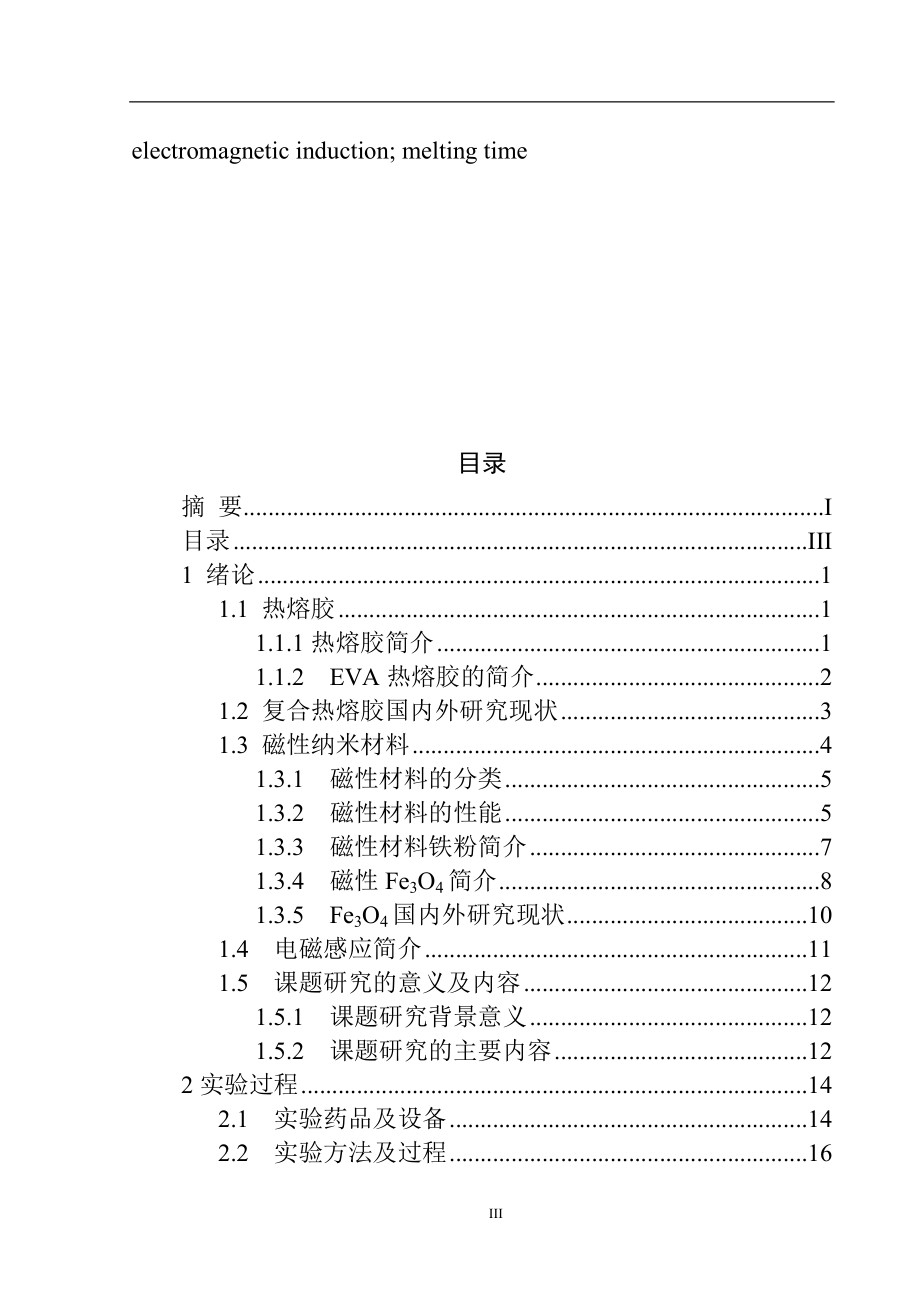 磁性材料复合热熔胶电磁感应熔融时间分析研究化学材料专业.docx_第3页