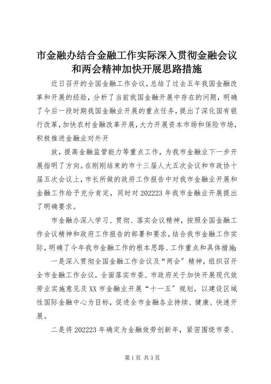 2023年市金融办结合金融工作实际深入贯彻金融会议和两会精神加快发展思路措施.docx_第1页