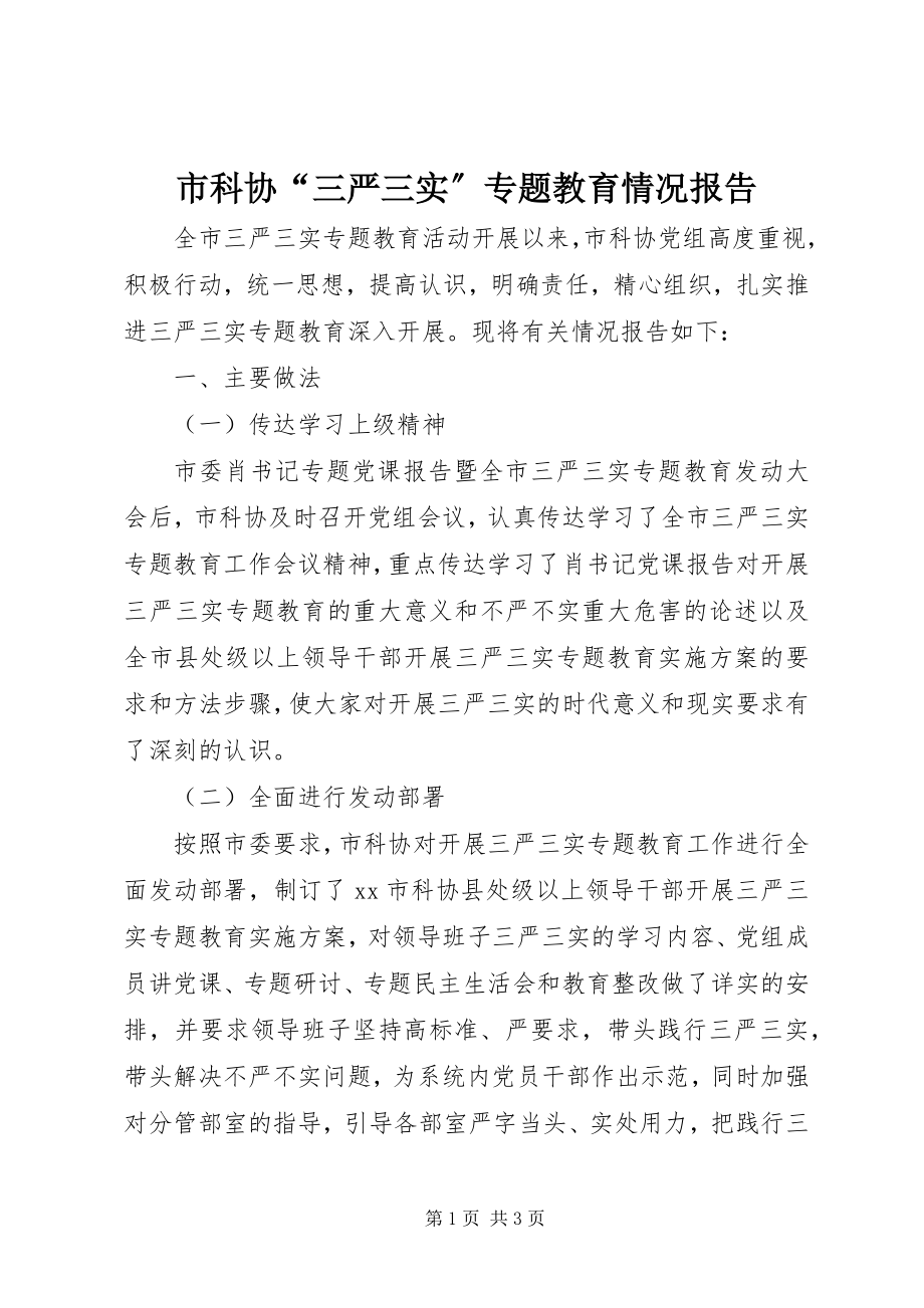 2023年市科协“三严三实”专题教育情况报告.docx_第1页