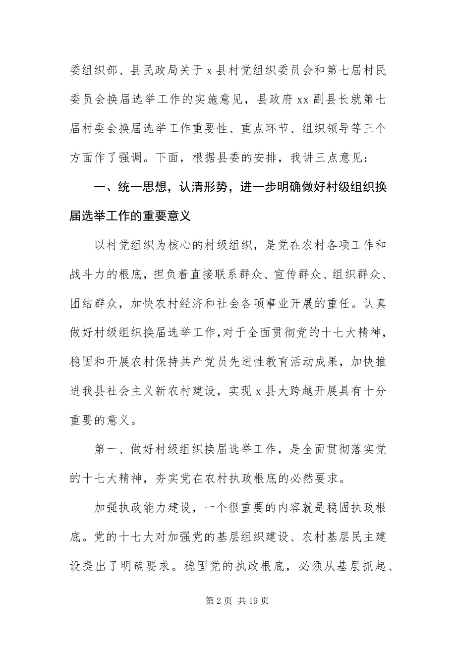 2023年组织部长在村级换届选举工作会致辞.docx_第2页