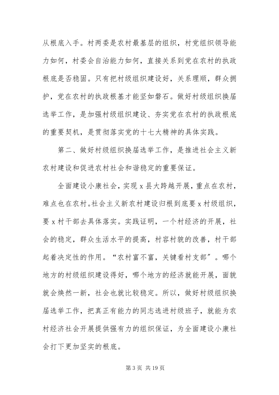 2023年组织部长在村级换届选举工作会致辞.docx_第3页