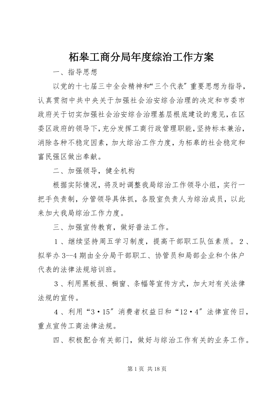 2023年柘皋工商分局年度综治工作计划.docx_第1页