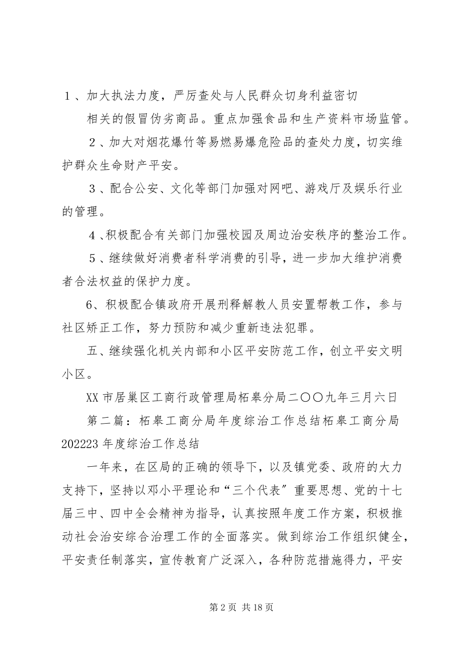 2023年柘皋工商分局年度综治工作计划.docx_第2页