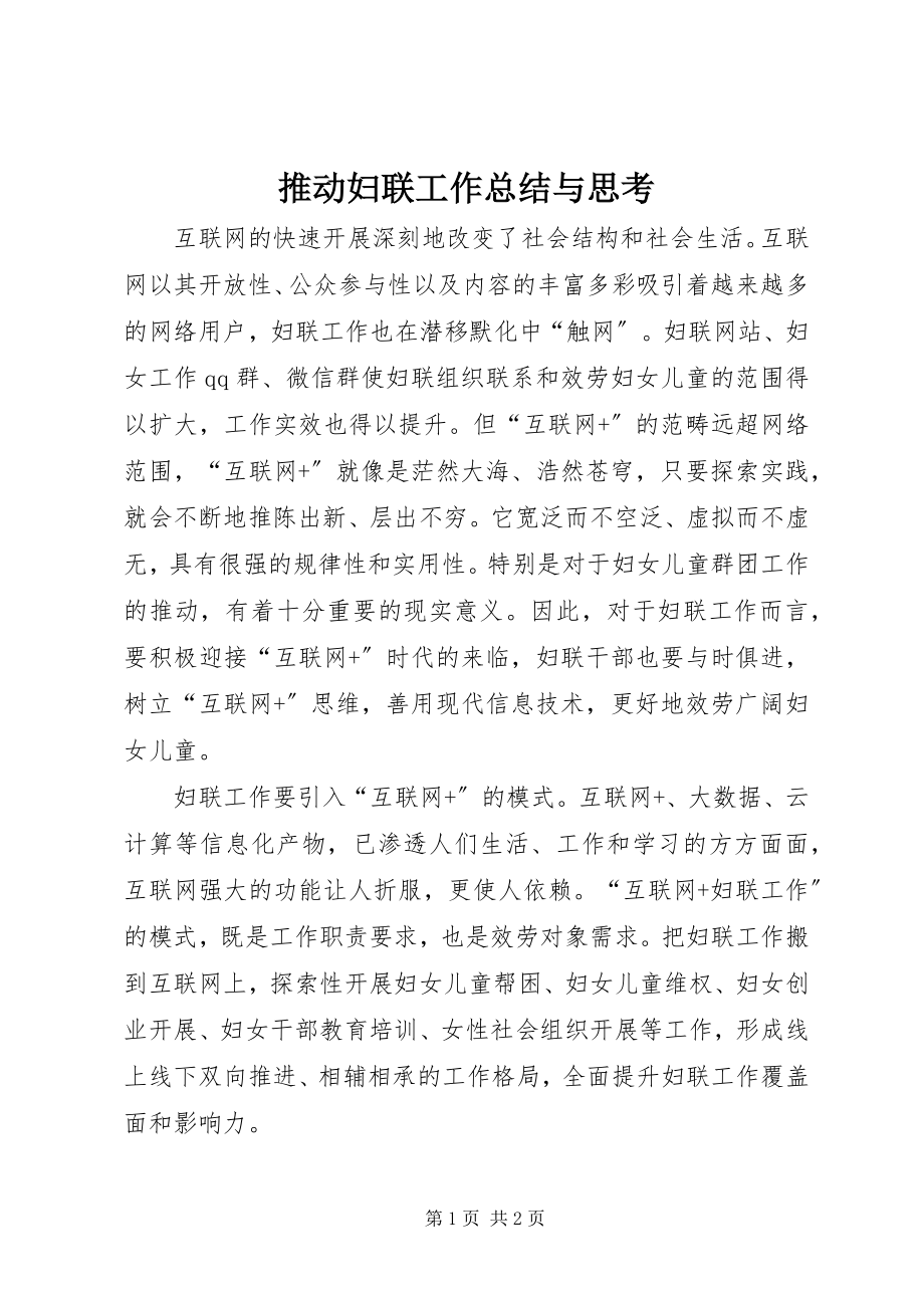 2023年推动妇联工作总结与思考.docx_第1页