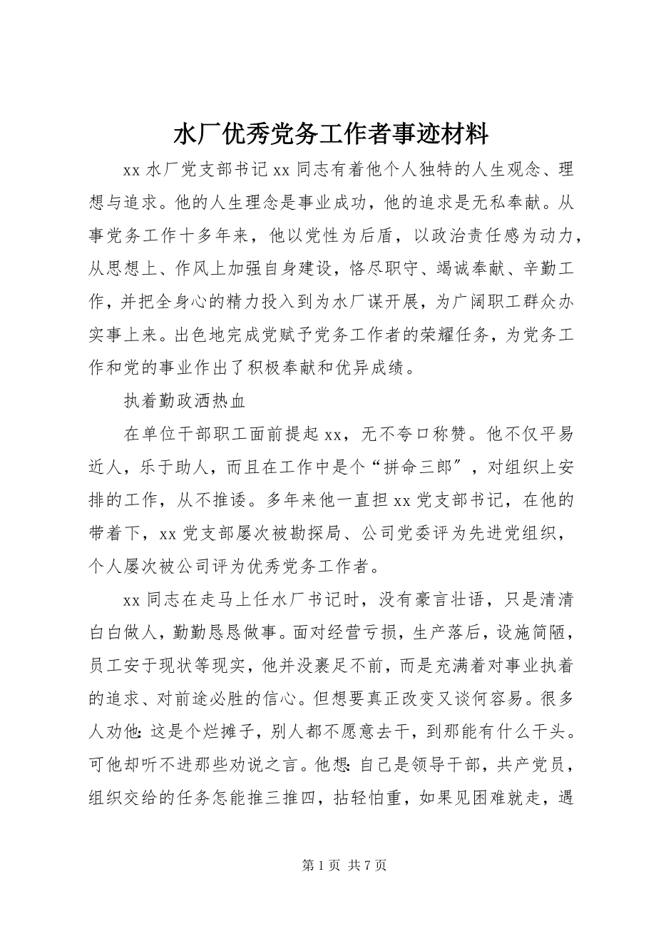 2023年水厂优秀党务工作者事迹材料.docx_第1页