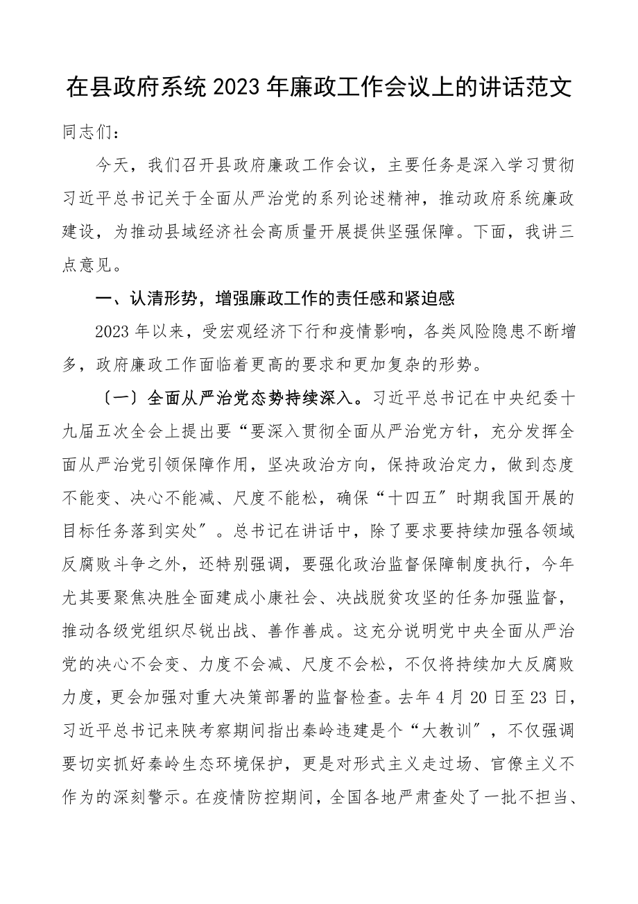 领导讲话廉政工作会议上的讲话范文.doc_第1页