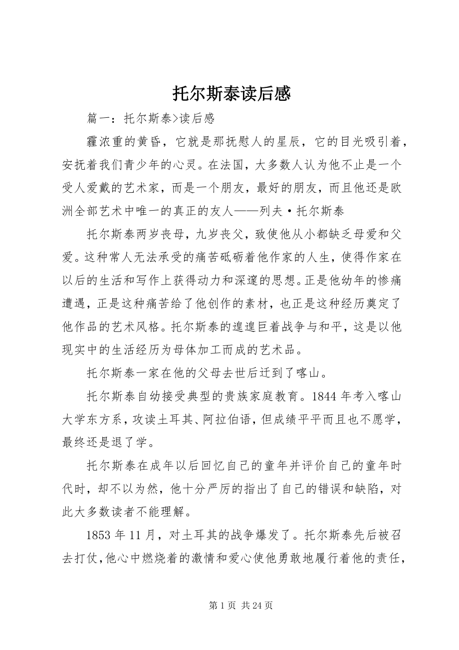 2023年托尔斯泰读后感.docx_第1页