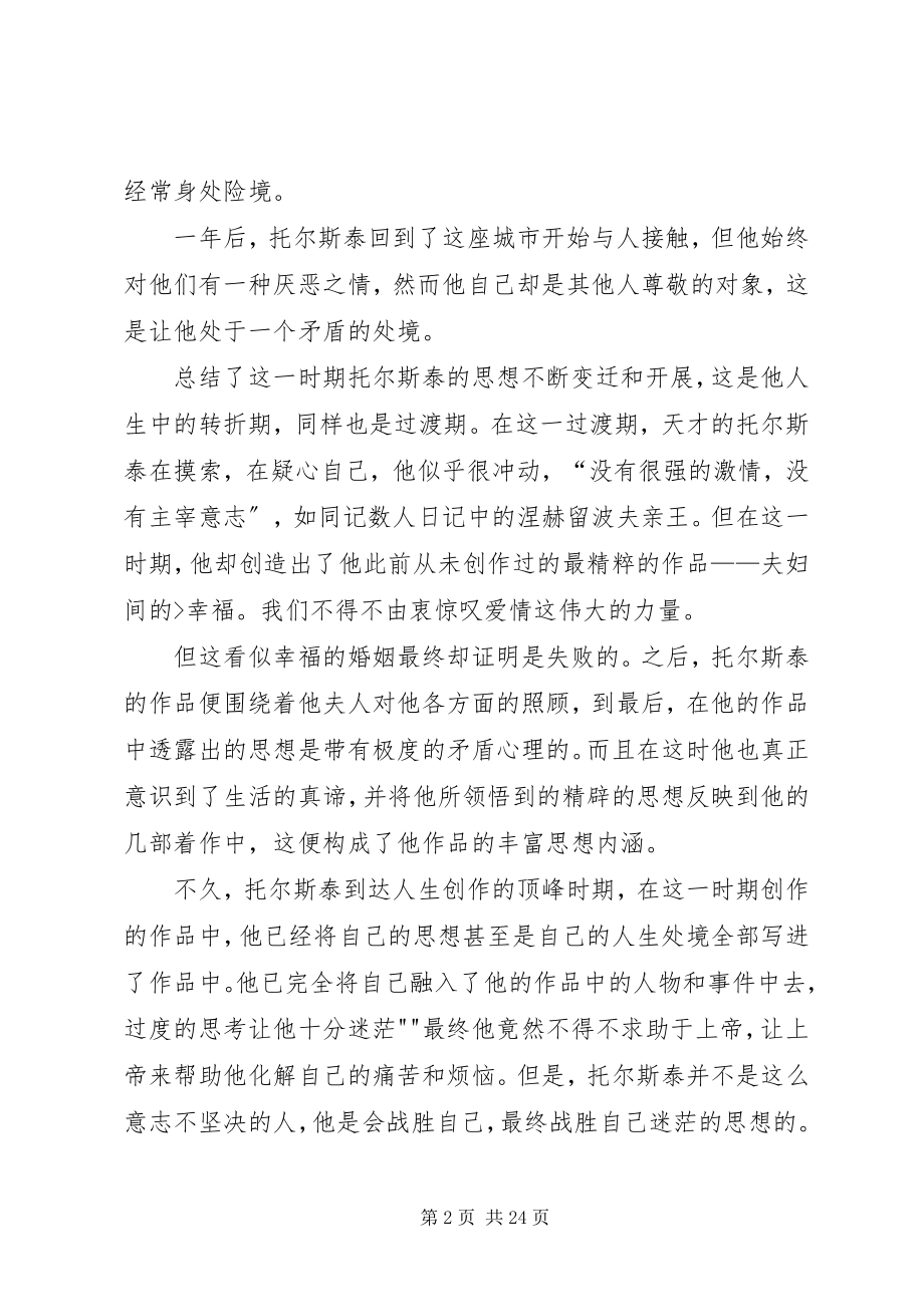 2023年托尔斯泰读后感.docx_第2页