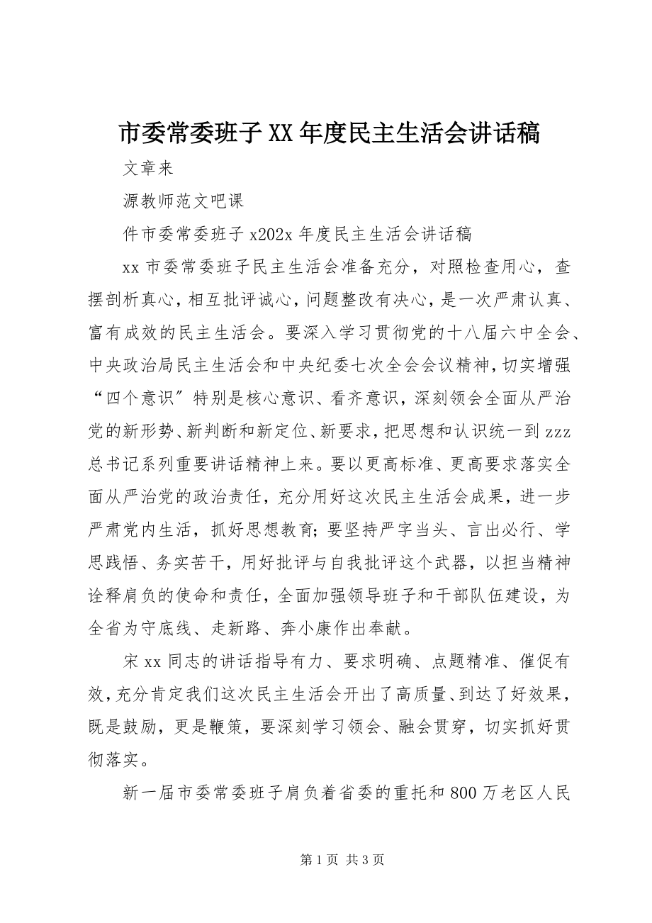 2023年市委常委班子度民主生活会致辞稿.docx_第1页