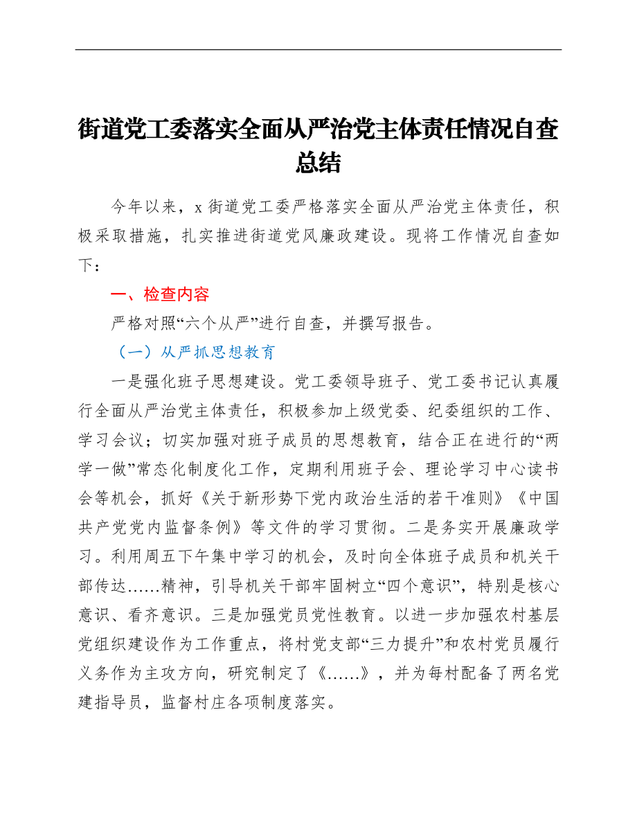 街道党工委落实全面从严治党主体责任情况自查总结.doc_第1页