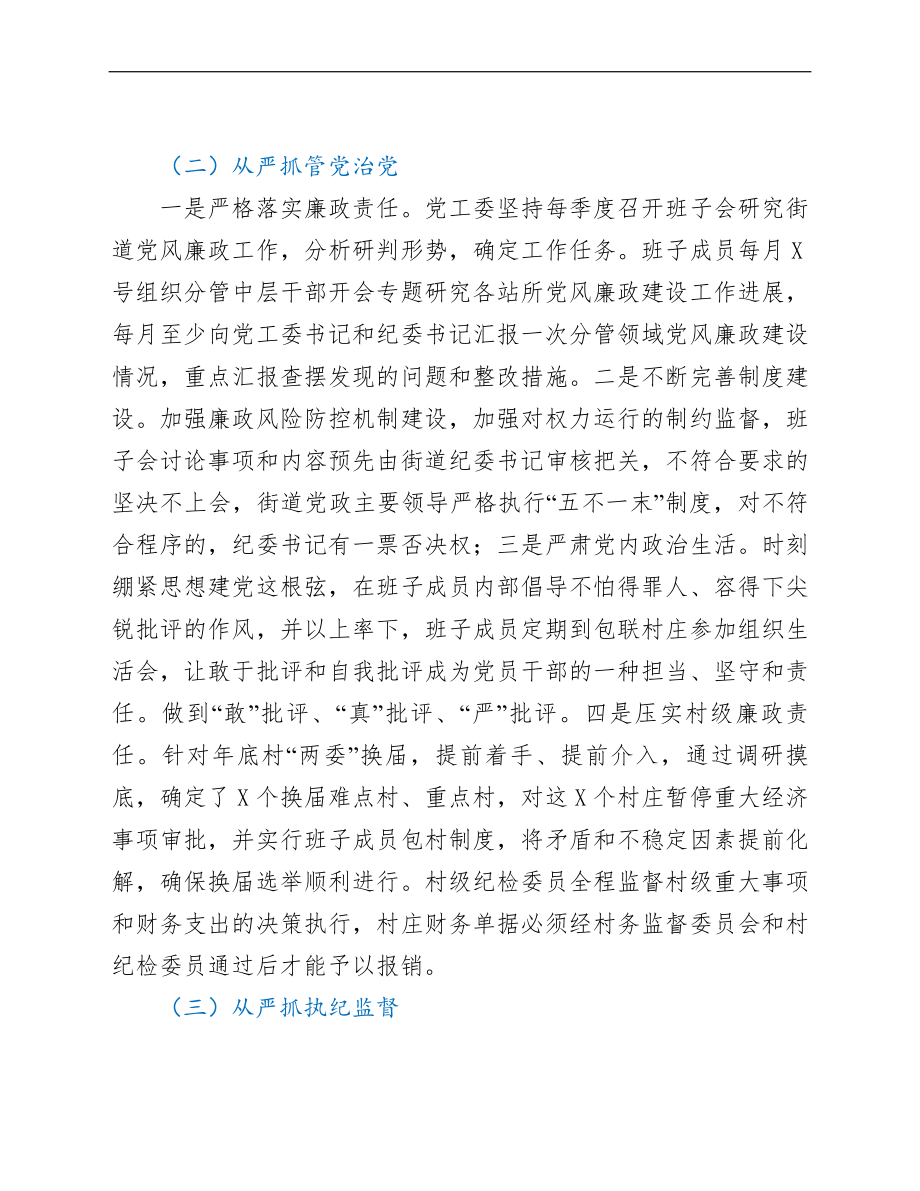 街道党工委落实全面从严治党主体责任情况自查总结.doc_第2页