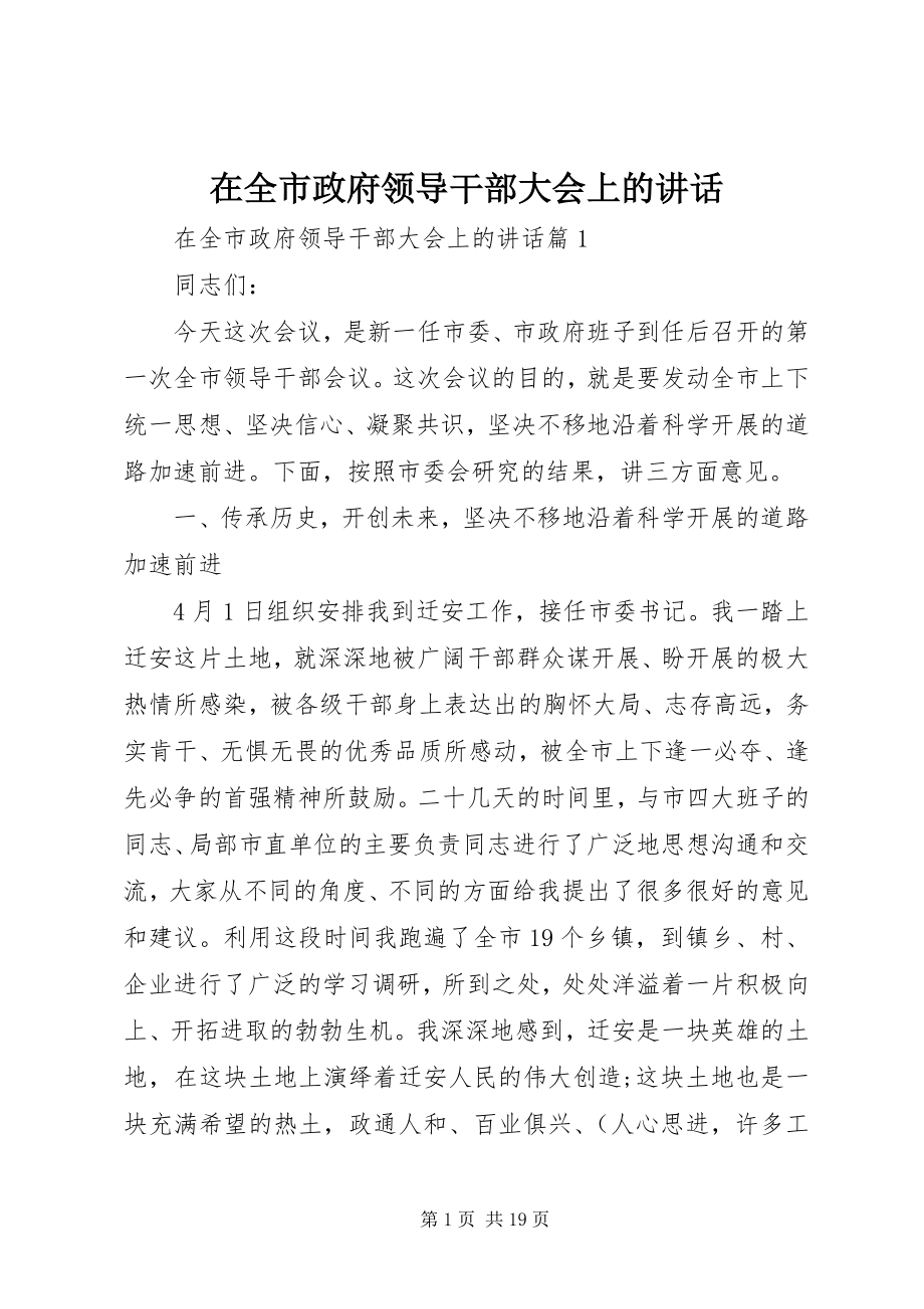 2023年在全市政府领导干部大会上的致辞.docx_第1页