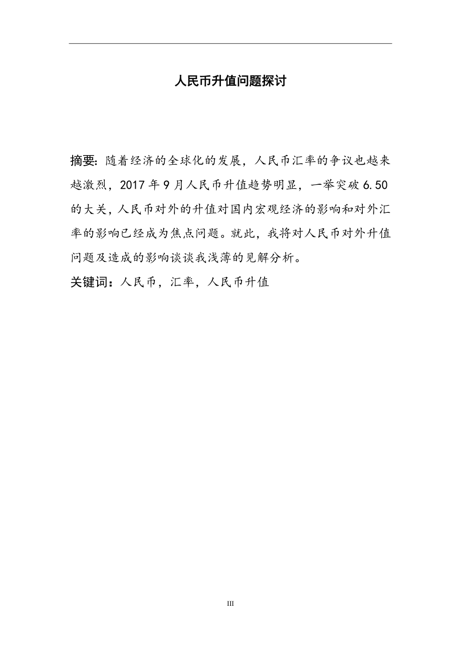 关于人民币升值问题探讨财务管理专业.doc_第3页