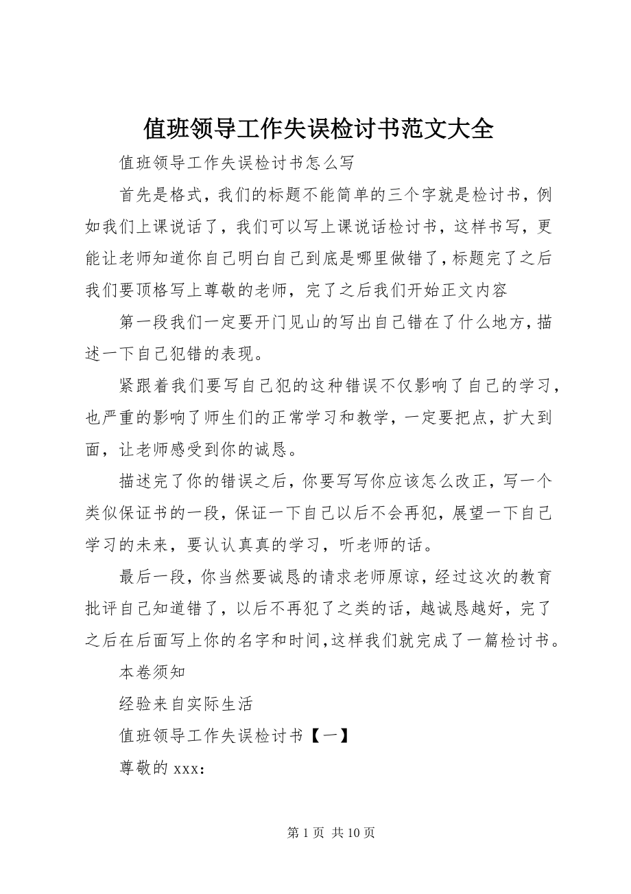 2023年值班领导工作失误检讨书大全.docx_第1页