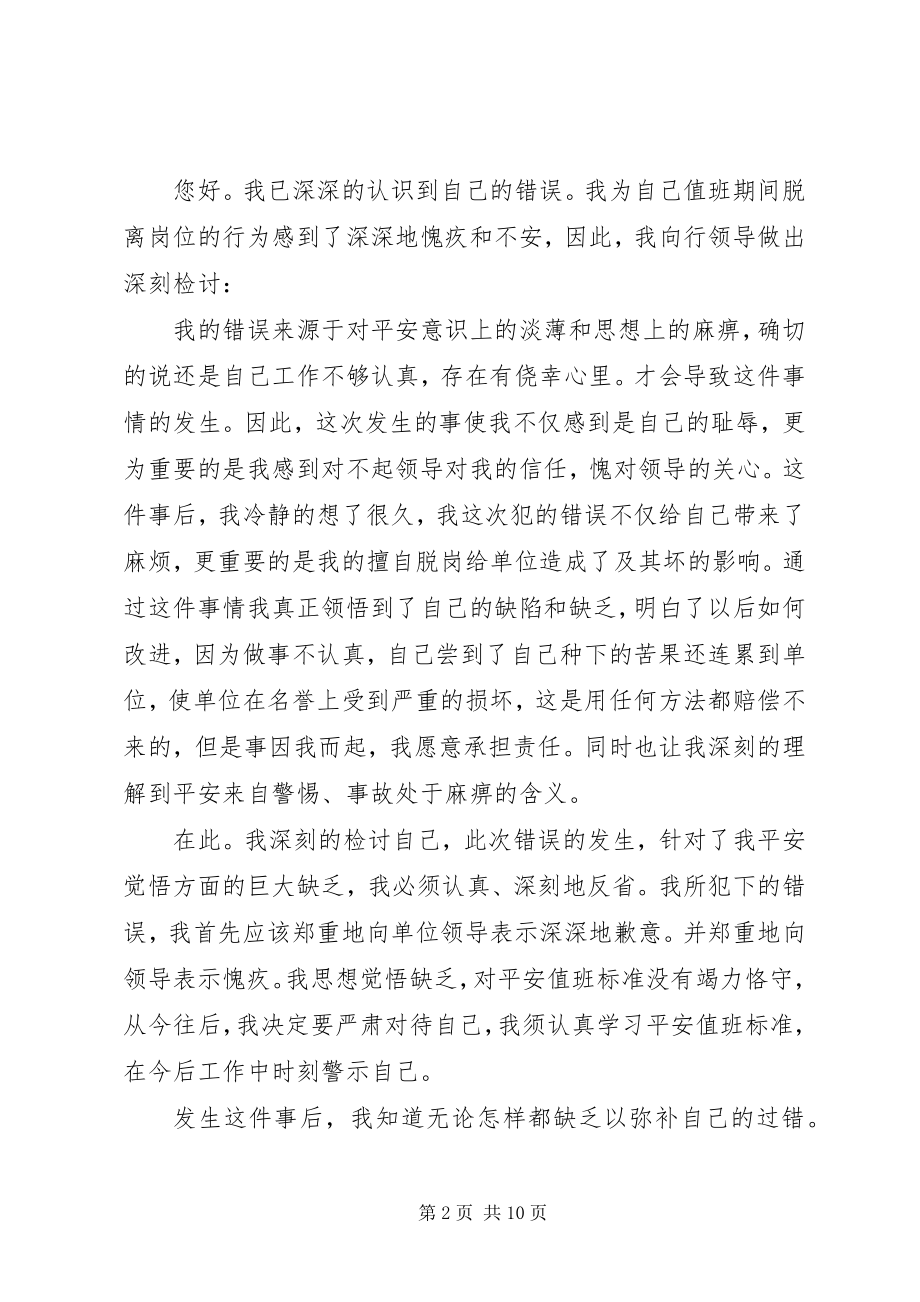 2023年值班领导工作失误检讨书大全.docx_第2页