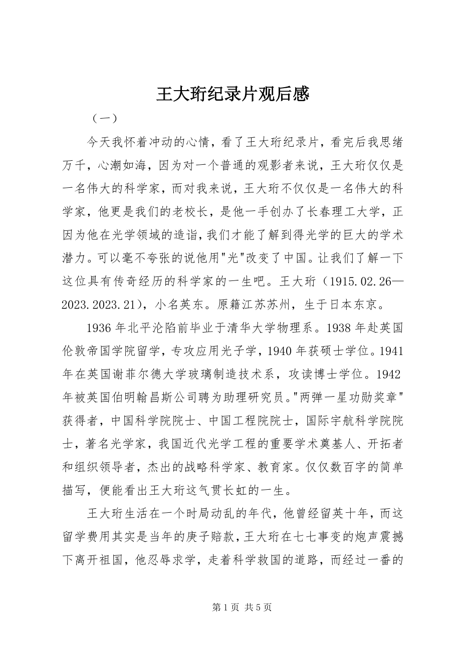 2023年王大珩纪录片观后感.docx_第1页